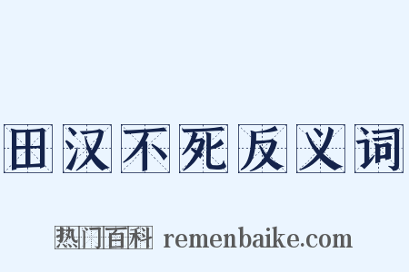 田汉不死反义词是什么意思的图片